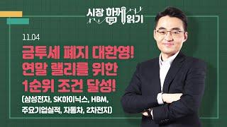 [시장함께읽기] 11월 4일, 금투세 폐지 대환영! 연말 랠리를 위한 1순위 조건 달성!(삼성전자, SK하이닉스, HBM, 주요기업실적, 자동차, 2차전지)