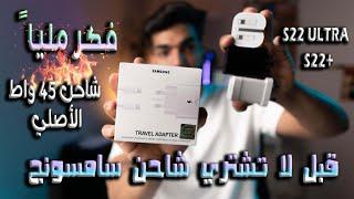 شاحن سامسونج 45 واط + قبل لا تشتري شاحن سامسونج +s22 ultra s22