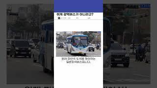 이게 광역버스가 아니라고?? #버스 #좌석버스 #광역버스