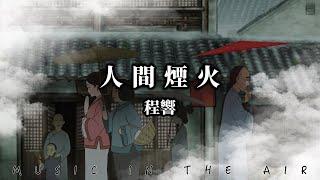 程響 - 人間煙火『人間一場煙火 你曾盛開過』【動態歌詞】