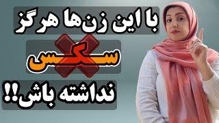 با چه زن هایی رابطه جنسی نداشته باشیم؟(مراقب باشید)‼️