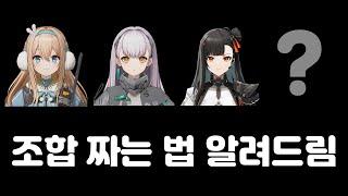 소녀전선2 수오미, 토로로, 경구에 다른건 뭘 써야되고 쟤들 없는 사람도 어떻게 조합짜는지 알려드립니다!