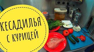 Готовим мексиканскую кесадилью с курицей