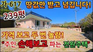 "전원주택 시장 가격 무너졌습니다... 이 집 보면 이유 압니다" / 땅값만 받고 손해보고 파는 가격 보면 두 번 놀라는 전원주택매매 / 가-617