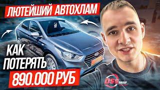 Лютейший автохлам или как потерять 890 т.р.