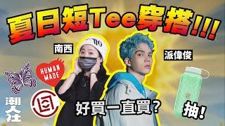 哪間店的潮 Tee 最欠買？派偉俊、南西揭秘 2022「夏季短 Tee 穿搭＋必逛店家」【潮人社ep2】#南西 #派偉俊