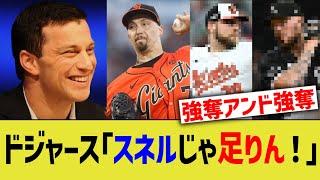 ドジャース「スネルじゃ足りん！」