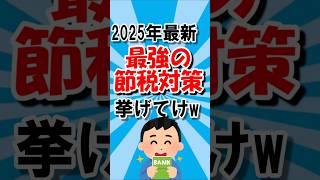 【2ch お金】2025年最新！！最強の節税対策挙げてけ#shorts #shortvideo #節約 #節税 #2ch