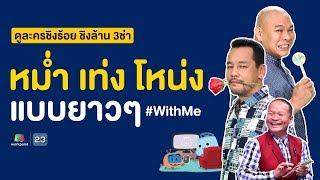 รวมฮาละครชิงร้อย ชิงล้าน 3ช่า 3 ชัวโมง หม่ำ เท่ง โหน่ง แบบยาวๆ #WithMe