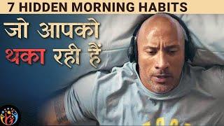 7 Morning Mistakes that make you LAZY. सुबह की आदतें जो आपको थका रही हैं