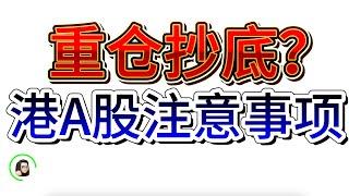 【港股】下一段涨幅刚开始 还是机构套路 港股A股投资人必看  7月7日复盘｜恆生指數 恆生科技指數 國企指數