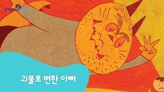 신기한나라Live | 괴물로 변한 아빠 | 동화 | 창의 동화 | 책 읽기 | 한글 동화 | 독서 | 한솔교육