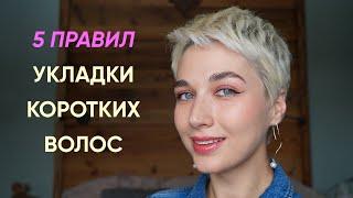 Как красиво укладывать очень короткую стрижку?