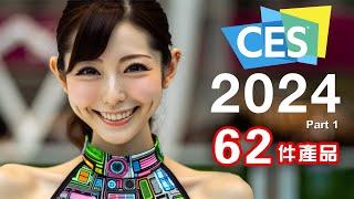 2024全年最大盛事！ CES 2024 終極懶人包 全集 Part1  2024 年度必睇科技新品