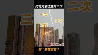 【自然現象】閃電同個位置打三次 網：誰在發誓？｜大自然｜搞笑｜趣味