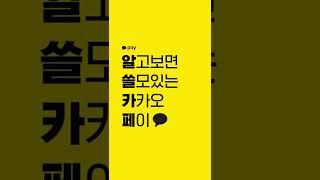 알고 보면 쓸모있는 카카오페이 - 흔들기 기능 편