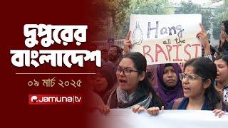 দুপুরের বাংলাদেশ | Dupurer Bangladesh | News and Bulletin | 2 PM | 09 March 2025 | Jamuna TV