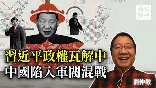 DeepSeek火爆背後的秘密！劉仲敬：中國政局失控，陷入軍閥混戰，習近平管不住了！