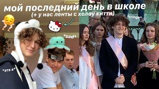 мой последний день в школе *вЛоГ*