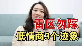 一个人情商很低的3个迹象，越早知道越好【啡小沫】