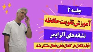 آموزش تقویت حافظه جلسه 2 (علائم آلزایمر را شناسایی کنید) در کانال ذهن فعال منتشر شد