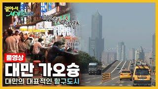 [옛날 걸어서세계속으로Full] '대만 가오슝' Trip to Taiwan (KBS_20051217)