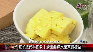 20230622端午節腸胃不擔心 "創意蔬果粽"減少負擔｜@FGSBLTV