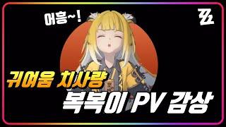 『귤복복 PV 리액션』 저세상 귀여움 그 자체..! 아.. 심장이.. [젠레스존제로]