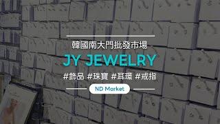 南大門飾品批發（耳環、手鐲、項鍊） - JY Jewelry/Onelengddang/南道市場