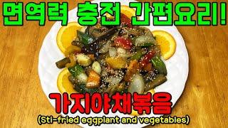 [가지볶음]으로 면역력을 올리자![Korean Food-Stir fried eggplant and vegetables]