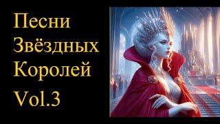 Песни Звездных Королей Vol.3 (альбом) | Из цикла "Звездные Короли"