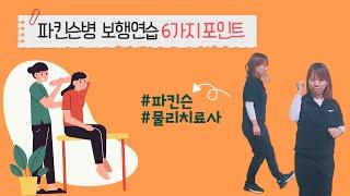 파킨슨병 보행연습 6가지 포인트 물리치료사가 알려드립니다. #파킨슨병운동 #파킨슨TV