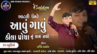 આટલી ઉંમરે આવું ગાવું ઢીલા પોચા નું કામ નથી હો |Harshid Thakor | #aryankumar #rrrstudio #garba