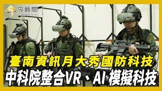 【臺南資訊月大秀國防科技】中科院整合VR、AI模擬科技