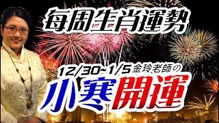 小寒開運｜2024-2025生肖運勢週報｜12/30-1/5｜金玲老師（有字幕）