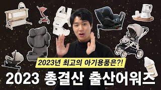 2023 아기용품 연말 총결산! 2023년에 가장 인기있는 출산용품은 바로?!!ㅣ베하어워즈 2023 [The Most Popular Baby Supplies in 2023]