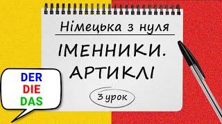 Німецька з нуля, 3 урок. ІМЕННИКИ та АРТИКЛІ. Der, Die, Das