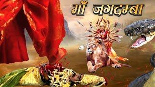 Navratri Special Video 2024 : माँ जगदम्बा I  Full Hindi  Bhakti Movie 2024 I Bhaktibioscope