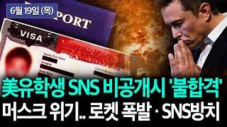 [美 유학생 비자 재개.. SNS 비공개시 '불합격'], [“미국, 北 핵 공격시 보복” 국정원장 지명자 첫 메세지] 등 KBTV News9 2025년 6월 19일 HD