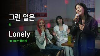 LYn - Something Like That,  H1-KEY - Lonely｜HUP Karaoke