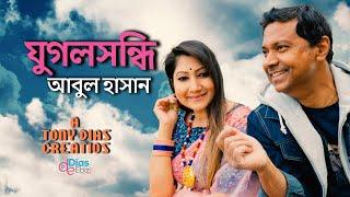 যুগলসন্ধি। আবুল হাসান।টনি ডায়েস আবৃত্তি।Bangla Kobita Video।Tony Dias Bangla Recitation Video।2021I