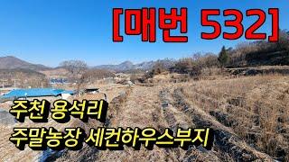 [매번 532] 영월땅 전원주택 세컨하우스부지 주천면 용석리 972㎡(294)