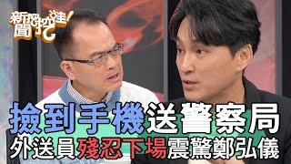 【精華版】撿到手機送警察局 外送員殘忍下場震驚鄭弘儀