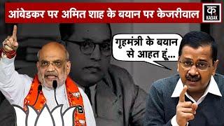 Arvind Kejriwal on Amit Shah : Ambedkar पर अमित शाह के बयान पर केजरीवाल ने बोलीं ये बात|N18V|AAP