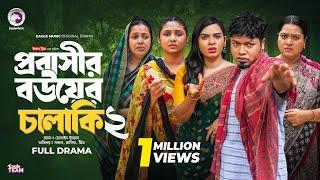 Probashir Bouer Chalaki 2 | প্রবাসীর বউয়ের চালাকি ২ (Full Natok) Eagle Team | Bangla Natok 2024