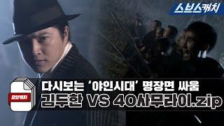 다시보는 '야인시대' 명장면 싸움 장충단 공원 결투 김두한 VS 40 사무라이.zip 《모았캐치 / 야인시대 / 스브스캐치》