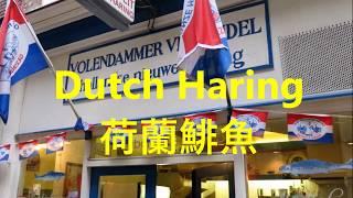 阿姆斯特丹的荷蘭美食  Dutch Foods in  Amsterdam