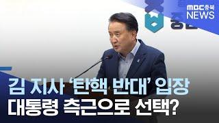 "유감이지만.. 탄핵은 반대" 입 닫은 김영환ㅣMBC충북NEWS