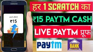 Hr 1 Scratch Ka ₹15 PayTm | Scratch Karke Paisa Kamaye