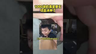 1000块钱翡翠原石切出冰种#翡翠 #翡翠原石 #翡翠手鐲 #翡翠直播 #緬甸翡翠